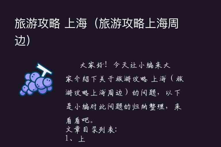 旅游攻略 上海（旅游攻略上海周边）1