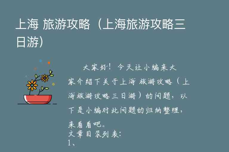 上海三日游自助游攻略（上海三日游自助游攻略路线）1