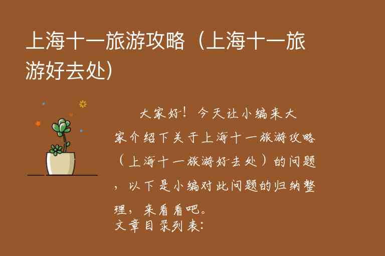 上海十一旅游攻略（上海十一旅游好去处）1