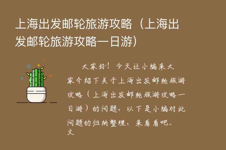 上海出发邮轮旅游攻略（上海出发邮轮旅游攻略一日游）1