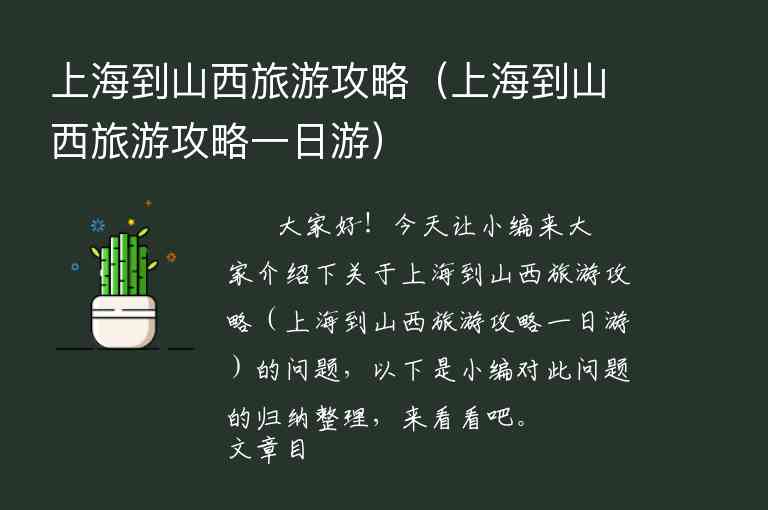 上海到山西旅游攻略（上海到山西旅游攻略一日游）1