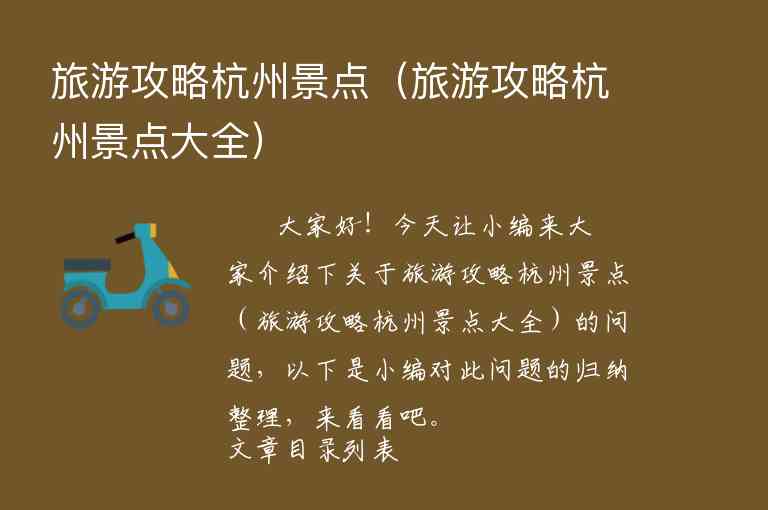 旅游攻略杭州景点（旅游攻略杭州景点大全）1