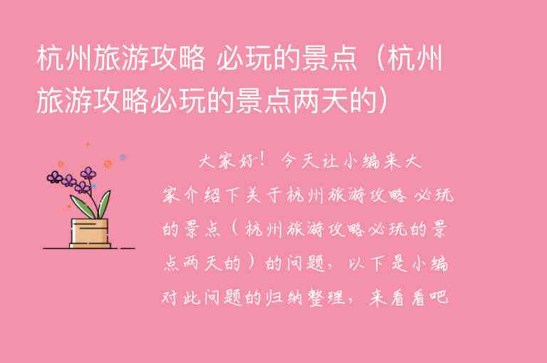 杭州旅游攻略 必玩的景点（杭州旅游攻略必玩的景点两天的）1