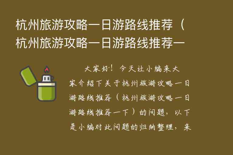 杭州旅游攻略一日游路线推荐（杭州旅游攻略一日游路线推荐一下）1