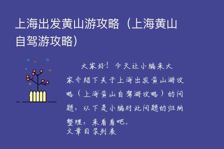 上海出发黄山游攻略（上海黄山自驾游攻略）1