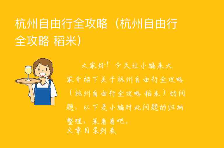 杭州自由行全攻略（杭州自由行全攻略 稻米）1
