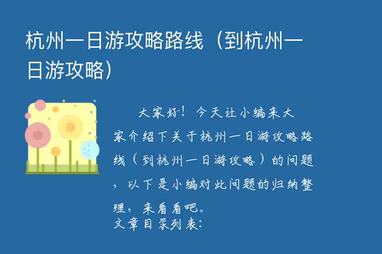 杭州一日游攻略路线（到杭州一日游攻略）1