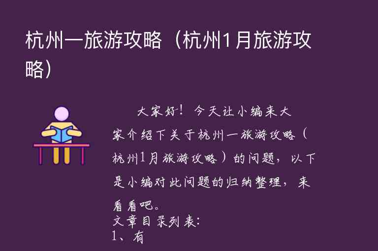 杭州一旅游攻略（杭州1月旅游攻略）1