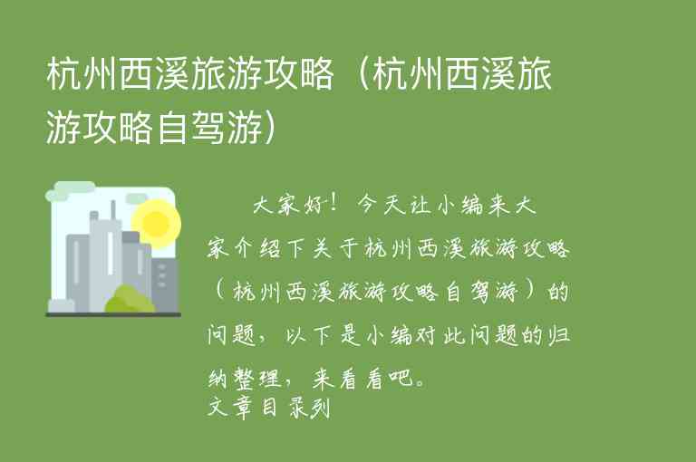 杭州西溪旅游攻略（杭州西溪旅游攻略自驾游）1
