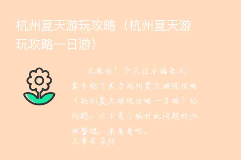 杭州夏天游玩攻略（杭州夏天游玩攻略一日游）1