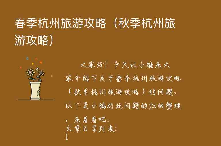 春季杭州旅游攻略（秋季杭州旅游攻略）1