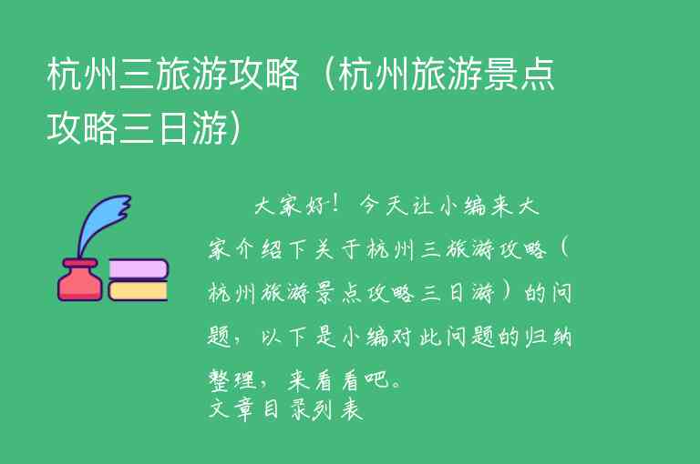杭州自助旅游攻略（杭州自助旅游攻略三日游）1