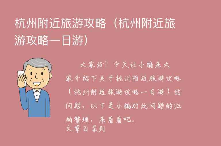 杭州附近旅游攻略（杭州附近旅游攻略一日游）1