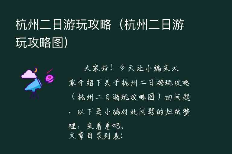 杭州二日游玩攻略（杭州二日游玩攻略图）1