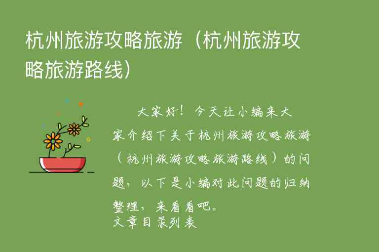 杭州二日游玩攻略(杭州二日游玩攻略图)6