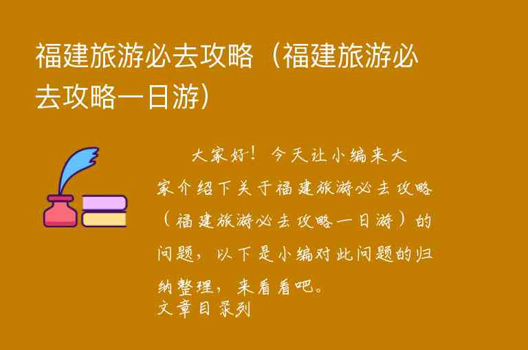 福建旅游必去攻略（福建旅游必去攻略一日游）1