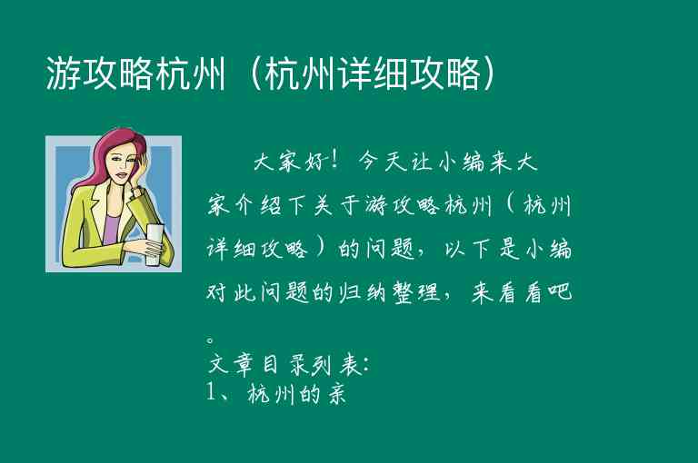 游攻略杭州（杭州详细攻略）1