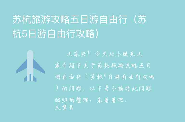 苏杭旅游攻略五日游自由行（苏杭5日游自由行攻略）1