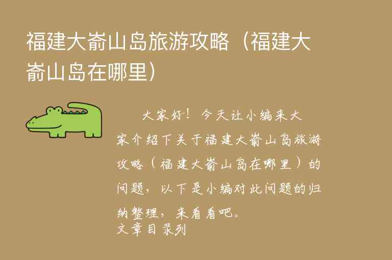 福建旅游攻略必去景点大全（福建旅游攻略必去景点大全免费）1