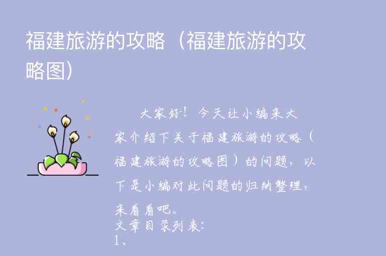 福建旅游的攻略（福建旅游的攻略图）1
