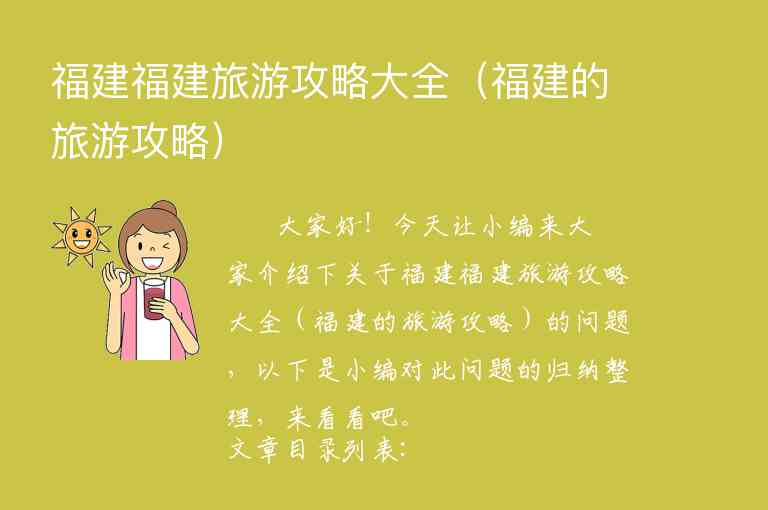 福建福建旅游攻略大全（福建的旅游攻略）1