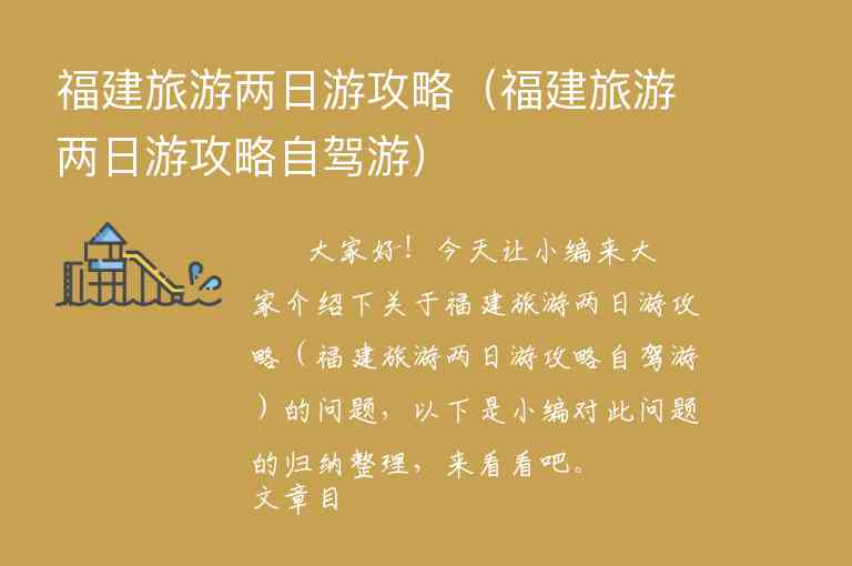 福建旅游两日游攻略（福建旅游两日游攻略自驾游）1