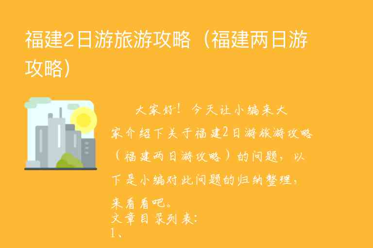 福建2日游旅游攻略（福建两日游攻略）1