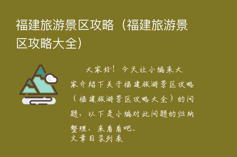 福建五天旅游攻略（福建5天旅游攻略）1