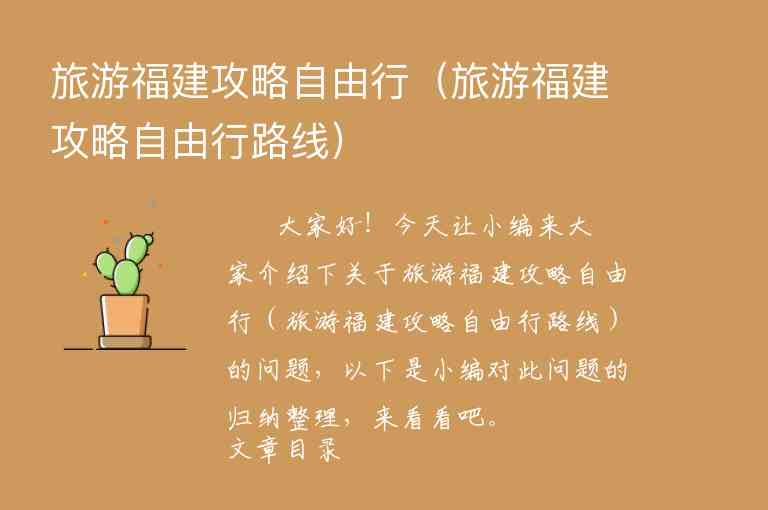 旅游福建攻略自由行（旅游福建攻略自由行路线）1
