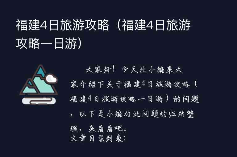 福建4日旅游攻略（福建4日旅游攻略一日游）1