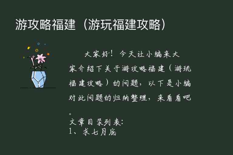 福建攻略一日游（福建攻略一日游多少钱）1