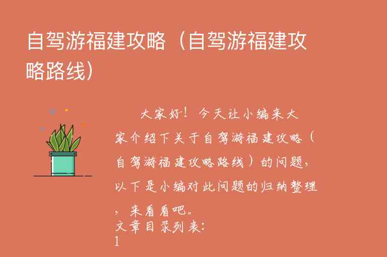 自驾游福建攻略（自驾游福建攻略路线）1