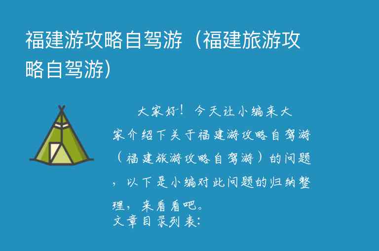 福建游攻略自驾游（福建旅游攻略自驾游）1