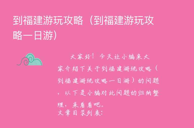 到福建游玩攻略（到福建游玩攻略一日游）1