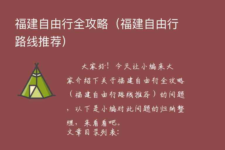 福建周边游自驾游攻略（福建周边游自驾游攻略路线）1