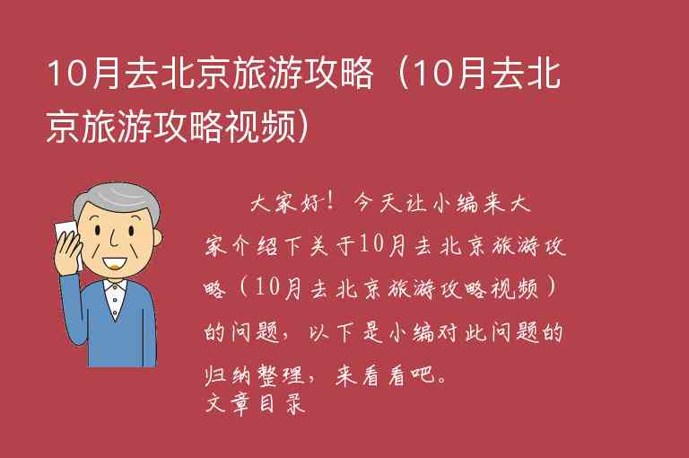 10月去北京旅游攻略（10月去北京旅游攻略视频）1
