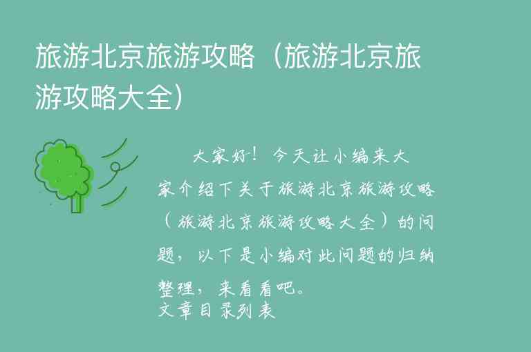 北京旅游攻略两天（北京旅游攻略2天）1