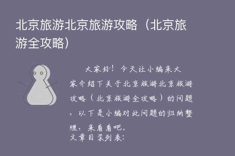 北京旅游攻略游（旅游北京旅游攻略）1