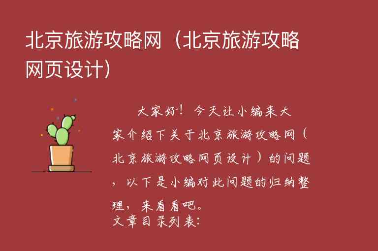 自驾车北京旅游攻略（自驾车北京旅游攻略图）1