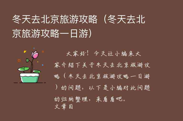 北京旅游攻略自助旅游（北京旅游攻略自助旅游线路）1