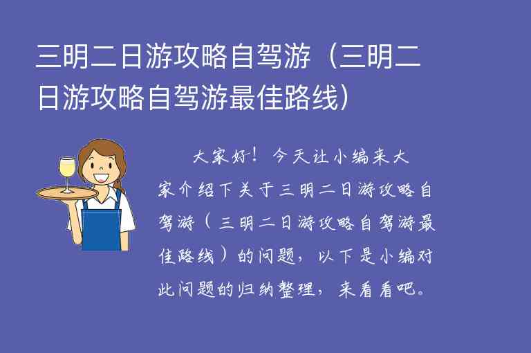 三明二日游攻略自驾游（三明二日游攻略自驾游最佳路线）1