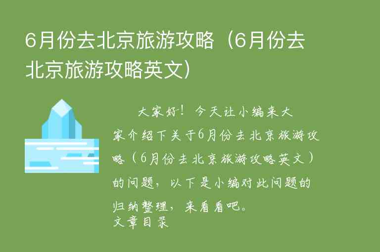 6月份去北京旅游攻略（6月份去北京旅游攻略英文）1