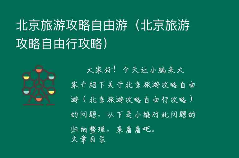 北京旅游必去景点攻略（北京旅游必去景点攻略一日游）1