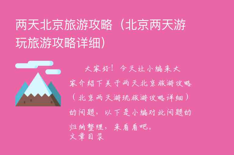 两天北京旅游攻略（北京两天游玩旅游攻略详细）1