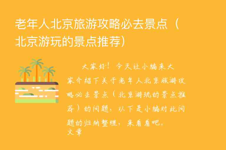 去北京旅游省钱攻略（去北京旅游省钱攻略自驾游）1