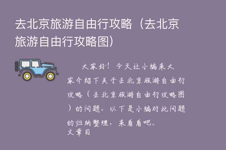 去北京旅游攻略路线（去北京旅游攻略路线推荐）1