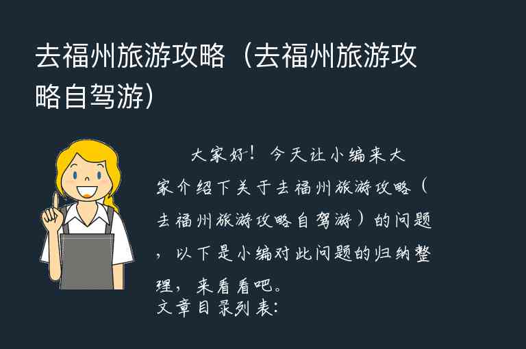 去福州旅游攻略（去福州旅游攻略自驾游）1