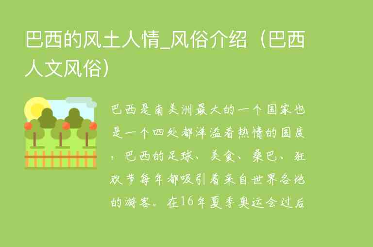 巴西的风土人情_风俗介绍（巴西人文风俗）1