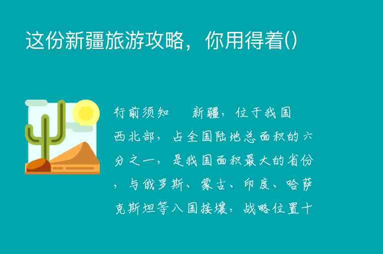 这份新疆旅游攻略，你用得着()1