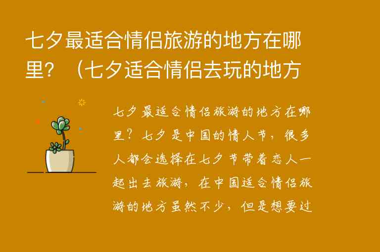 七夕最适合情侣旅游的地方在哪里？（七夕适合情侣去玩的地方）1